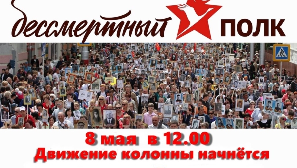 Бессмертный полк